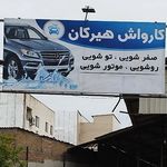 کارواش هیرکان