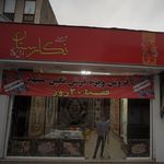 شهر فرش باران