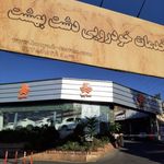 مجتمع خدمات خودرویی دشت بهشت