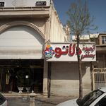 رستوران فاخر