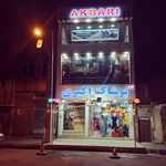 پوشاک اکبری