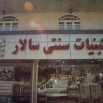 لبنیات سنتی سالار