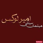 مبلمان سنتی امیران