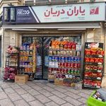 فروشگاه زنجیره ای یاران دریان مدرن