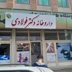 داروخانه شبانه روزی دکتر پرویزی زاده