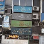 دفتر ازدواج رسمی۸۸ تهران