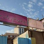 مدرسه سمیه