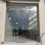 املاک فردوسی