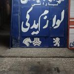 لوازم یدکی بارانی