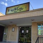 موزه تاریخ طبیعی همدان