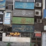 دفتر ازدواج رسمی۸۸ تهران