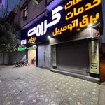 کلنیک تخصصی برق خودرو میلاد