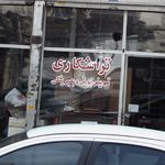تراشکاری بهمن
