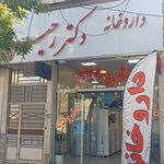 داروخانه شبانه روزی دکتر پرویزی زاده