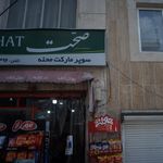 سوپرمارکت محله