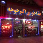 رستوران اکبر جوبه