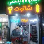 ابمیوه بستنی شاتوت