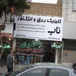 کلینیک برق و انزکتور تاپ
