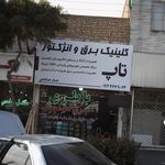 کلینیک برق و انزکتور تاپ