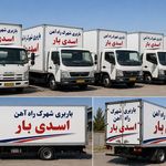 باربری شهرک راه آهن  اسدی بار