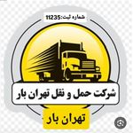 باربری تهران بار امکان جابه جای کل تهران