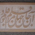 خط و سنگ. خدمات سنگ قبر و تابلو سنگ سنجابی