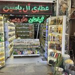 عطاری و بخورات ال یاسین