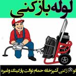لوله بازکنی اصغر رجبی