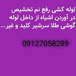 لوله بازکنی اصغر رجبی