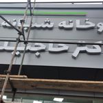 داروخانه دکتر ببری