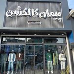 پیمان کالکشن