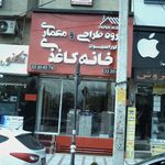 دندانپزشک افشین حسینی