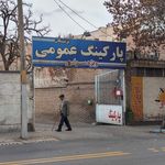 پارکینگ عمومی پزشکان