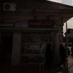 خانه کباب حسام
