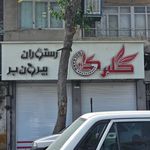 رستوران گلبرگ