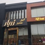 آجیل و خشکبار رئوف شعبه ۲