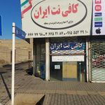 کافی نت ایران