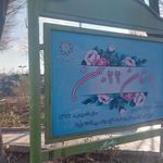 سرویس بهداشتی بوستان 22 بهمن