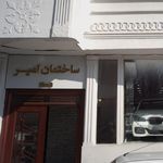 ساختمان امیر