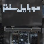 موبایل شمرون