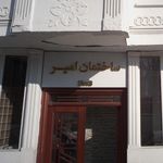 ساختمان امیر