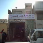 بانک ایران زمین کد 121 شعبه شهید مدنی