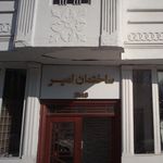 ساختمان امیر
