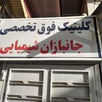 پلی کلینیک رضوان