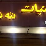 لبنیات ننه نقلی