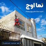 خدمات حرفه‌ای «نما اوج» بدون داربست راپل