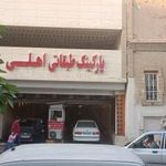 پارکینگ طبقاتی اهلی