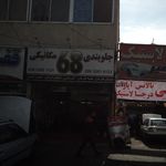 کلوپ تخصصی جلوبندی و مکانیکی غلامرضا
