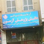 آزمایشگاه ژنتیک پزشکی دکتر محدث