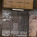 غرفه بازیافت زباله نخجیر